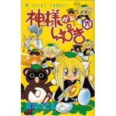 神様がいっぴき　　　６