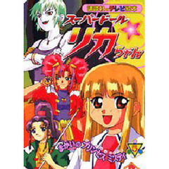 スーパードールリカちゃん　　　５