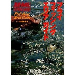 全国フライフィッシング・エリア・ガイド