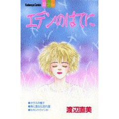 エデンのはてに