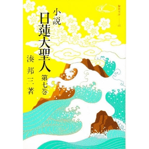 小説 日蓮大聖人 7 通販｜セブンネットショッピング