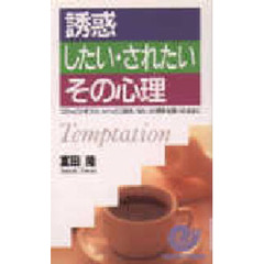 誘惑したい・されたいその心理　コロッとひきつけ、スイッと口説き、ねらった相手を思いのままに