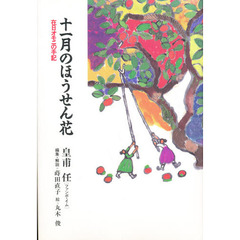 十一月のほうせん花　在日オモニの手記