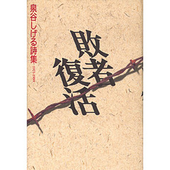 敗者復活　泉谷しげる詩集　１９７１‐１９８９