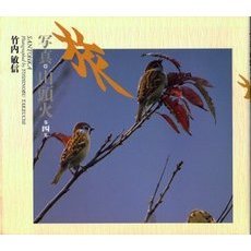 写真・山頭火　第４集　旅