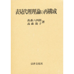 表見代理理論の再構成