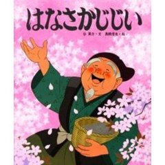 はなさかじじい