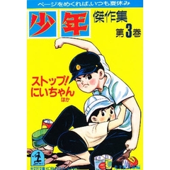 「少年」傑作集　第３巻　ストップ！にいちゃんほか