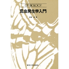 昆虫発生学入門