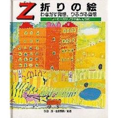 Ｚ折りの絵　わきだす発想、ひろがる空想　コーヒーカップが小鳥になった