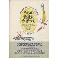 うちの会社にかぎって　コミックで考えるＳ．Ｈ．