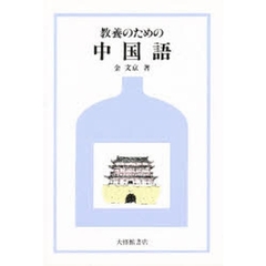 教養のための中国語