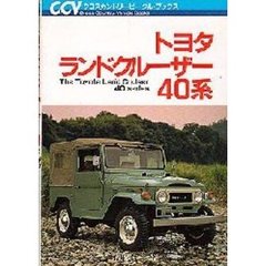 トヨタランドクルーザー４０系