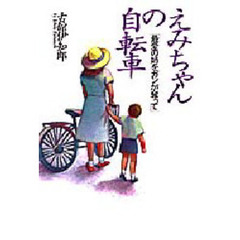 えみちゃんの自転車　最愛の姉をガンが奪って