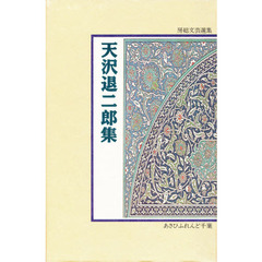 天沢退二郎集