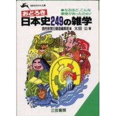 おどろき日本史２４９の雑学