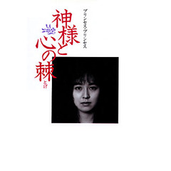 神様と心の棘