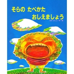 そらのたべかたおしえましょう