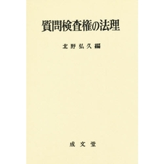 質問検査権の法理