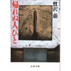 帰れぬ人びと