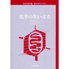 化学の生い立ち