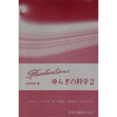 ゆらぎの科学　２