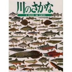 川のさかな