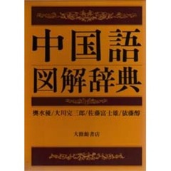 中国語図解辞典