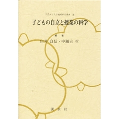 子どもの自立と授業の科学
