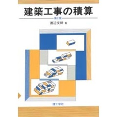建築工事の積算　第２版