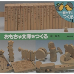 おもちゃ文庫をつくる