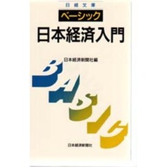 ベーシック／日本経済入門　２版