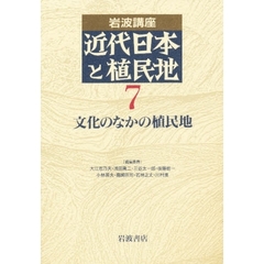 岩波講座近代日本と植民地　７　文化のなかの植民地