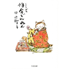 性分でんねん