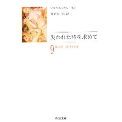失われた時を求めて　９　第六篇　逃げさる女