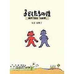 子どもたちの性　親子で語る「性教育」