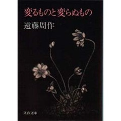 変るものと変らぬもの