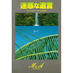 迷惑な遺言