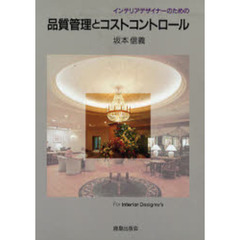 インテリアデザイナーのための品質管理とコストコントロール