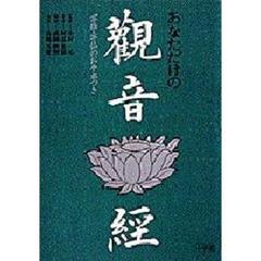 あなただけの観音経