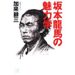 坂本龍馬の魅力学