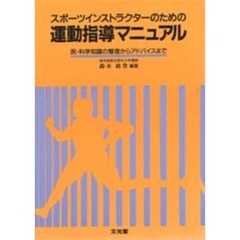 スポーツインストラクターのための運動指導マニュアル　医・科学知識の整理からアドバイスまで