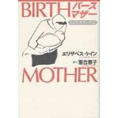 バースマザー　ある代理母の手記