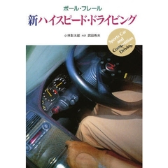 新ハイスピード・ドライビング