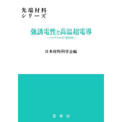 強誘電性と高温超電導　ペロブスカイト型材料