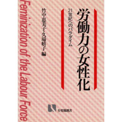 労働力の女性化　２１世紀へのパラダイム