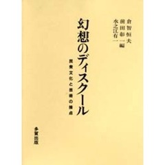 幻想のディスクール　民衆文化と芸術の接点