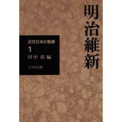近代日本の軌跡　１　明治維新