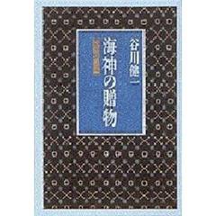 海神の贈物　民俗の思想