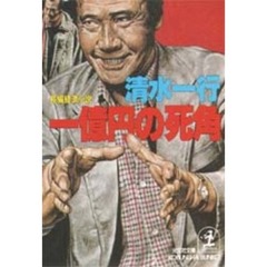 一億円の死角